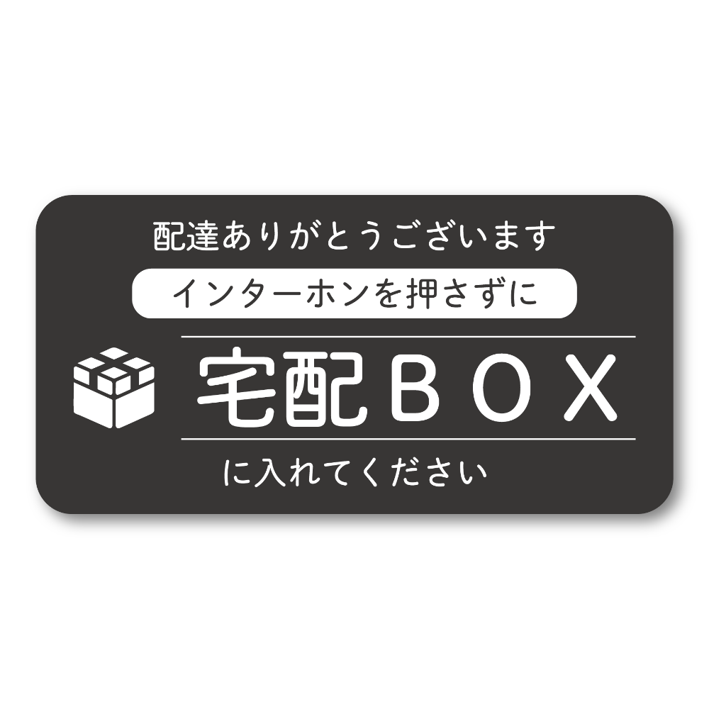 スリム宅配BOX案内ステッカー