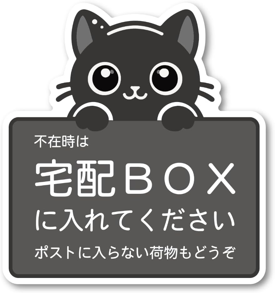 ひょっこり黒猫 宅配BOX案内ステッカー