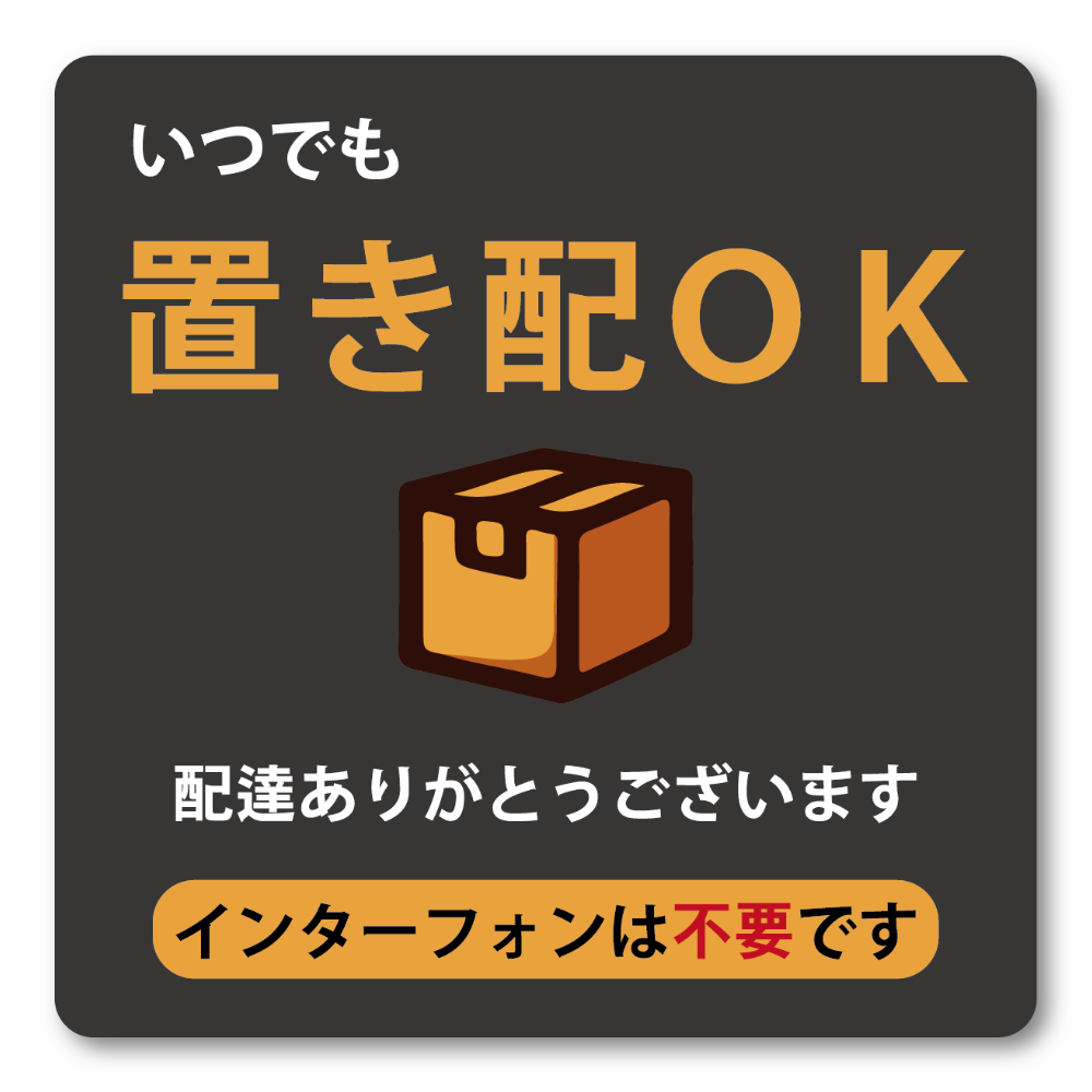 スタイリッシュ置き配OKステッカー