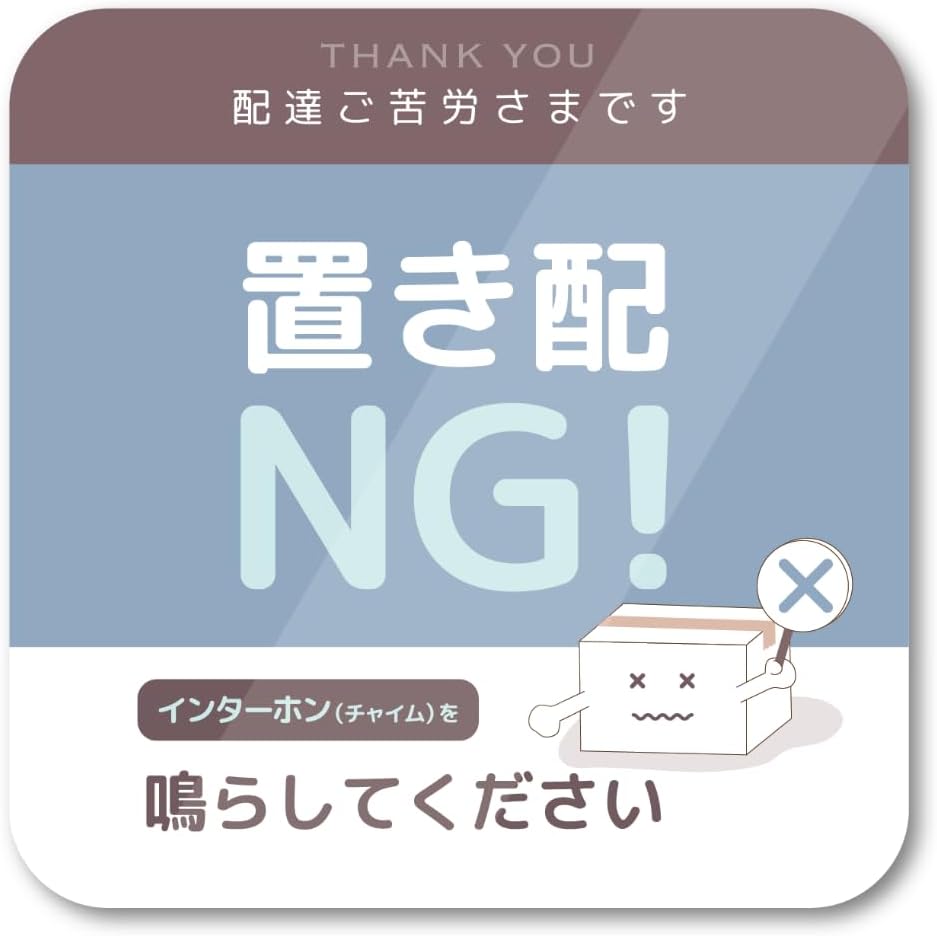 置き配NG・インターホン案内ステッカー