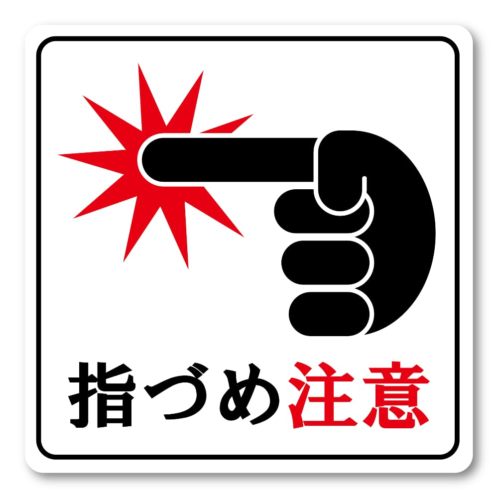 指詰め注意 ドア用サイン（150 mm・ホワイト）