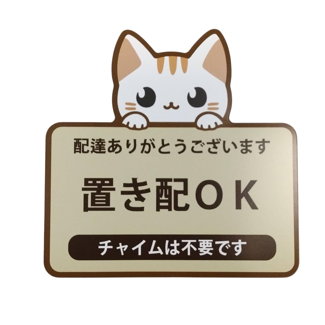 ネコ柄 チャイム不要・配達感謝（ベージュ）