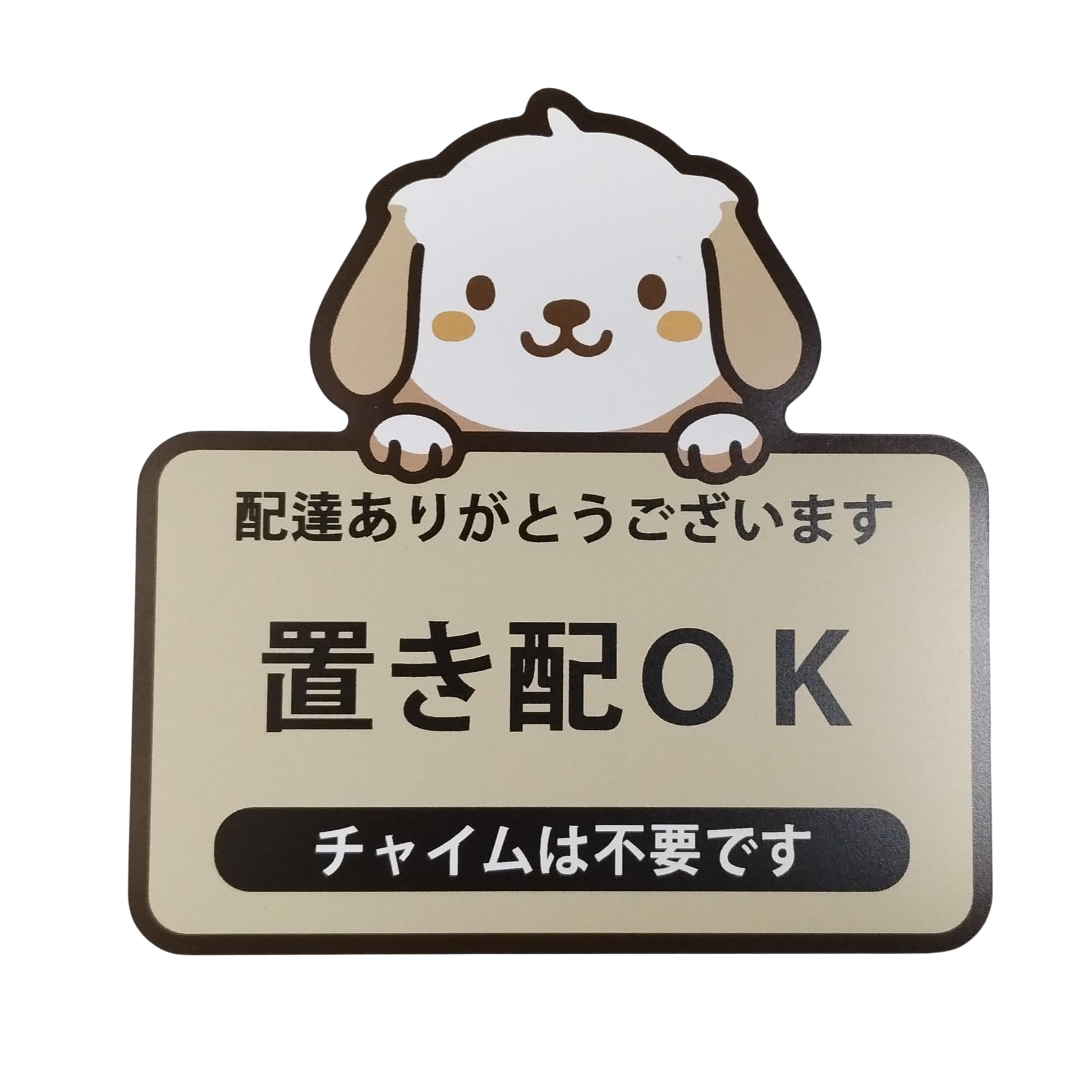 イヌ柄 置き配OK・チャイム不要（ベージュ）