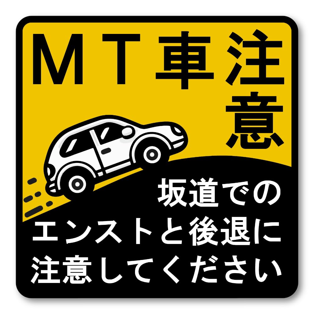 MT車 坂道発進の注意サイン（ノーマルカー柄）