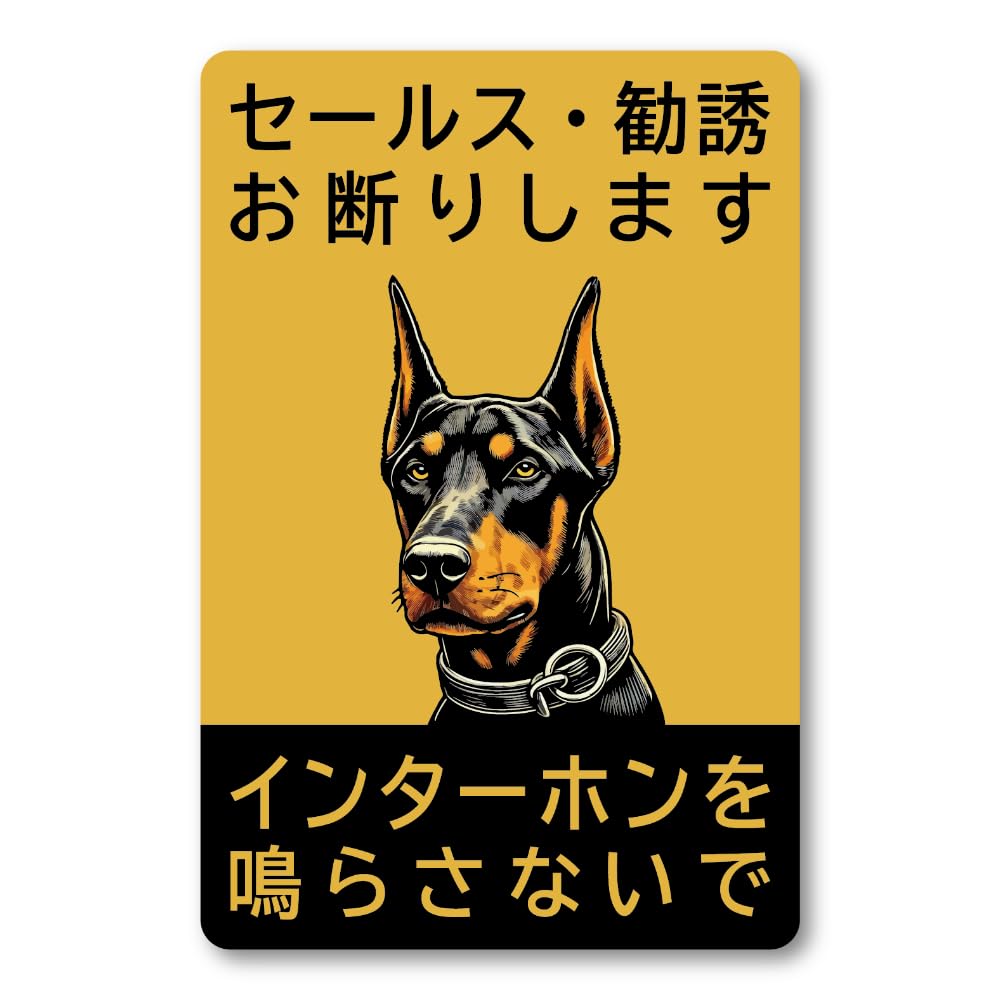 セールス・勧誘お断り ドーベルマン（ドーベルマン柄）