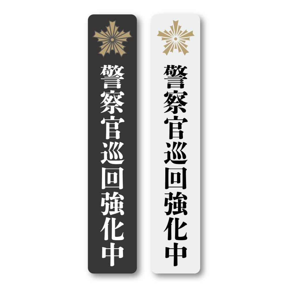 警察官巡回強化中 表示ステッカー（警告サイン）