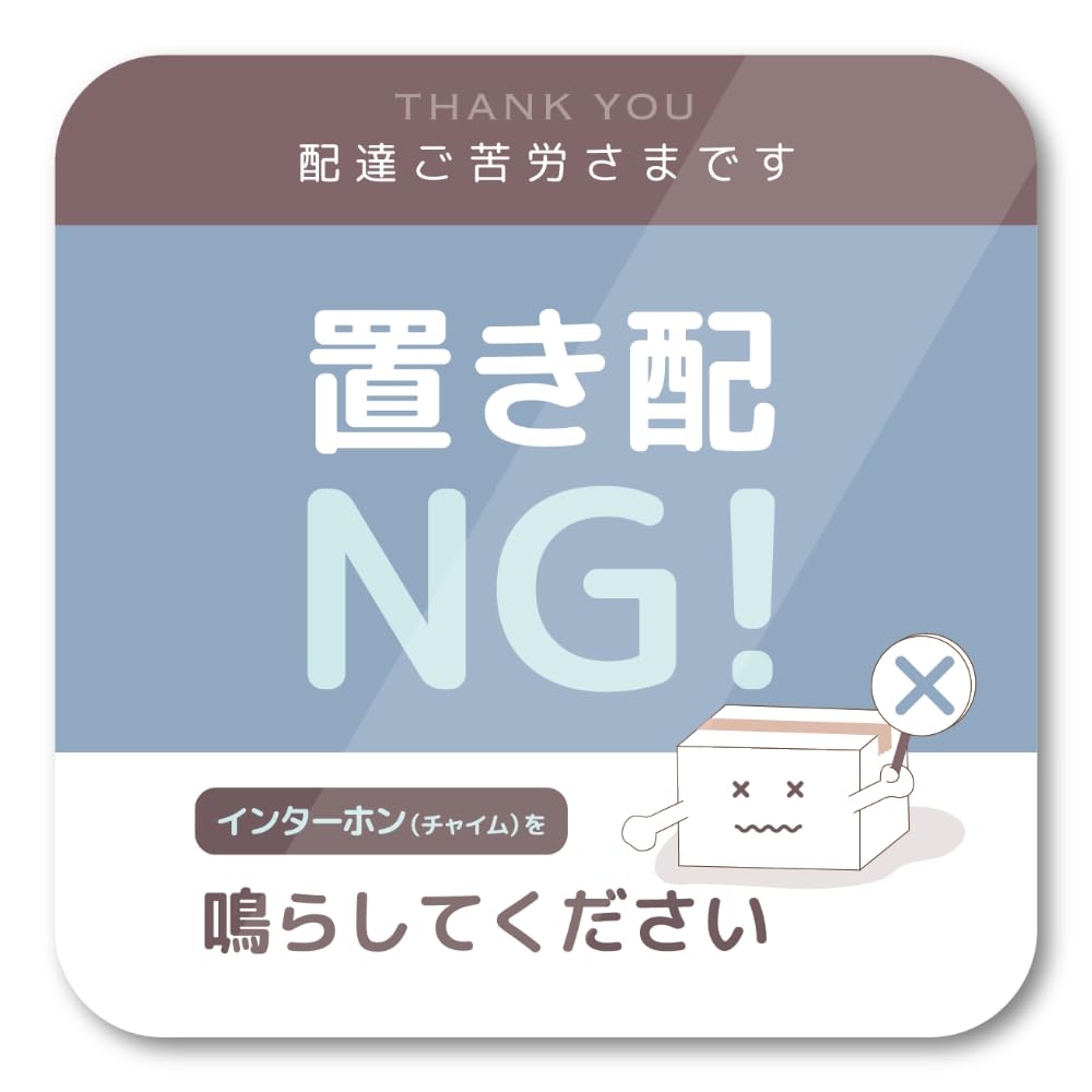 置き配NG 配達指示サイン(置き配NG)
