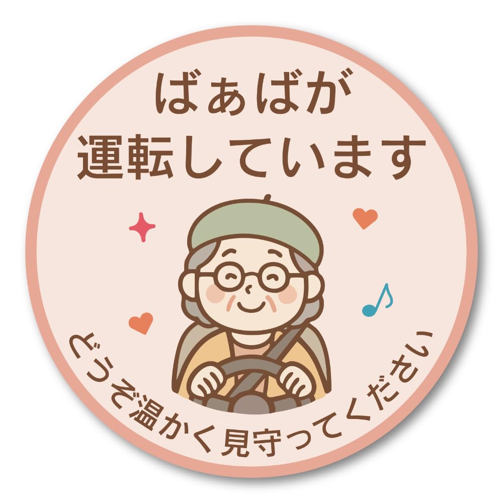 ばぁばのやさしいドライブサイン（おばあさん柄）