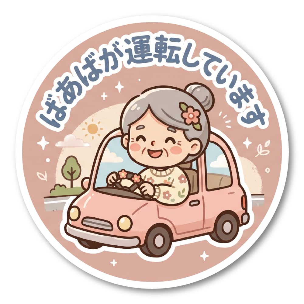 ばあばが運転しています（120 × 120 mm）